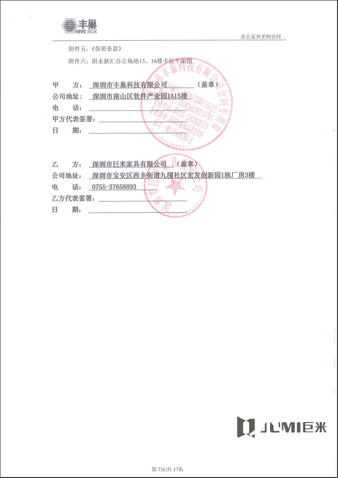 豐巢科技交易合同 豐巢科技交易合同